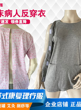卧床病人反穿衣针灸理疗康复护理服病号服住院患者方便睡衣纯棉夏