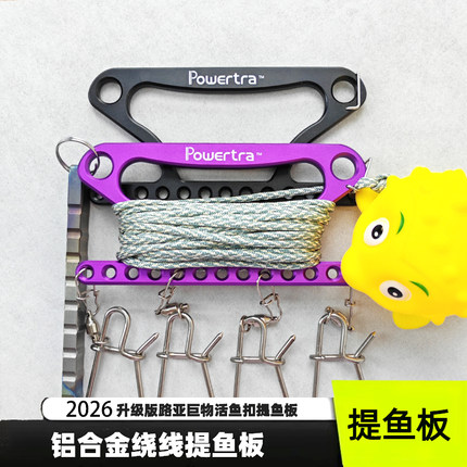 活鱼扣航空铝巨物路亚活鱼扣提鱼板打水缠卷线器伸缩扣路亚理线器
