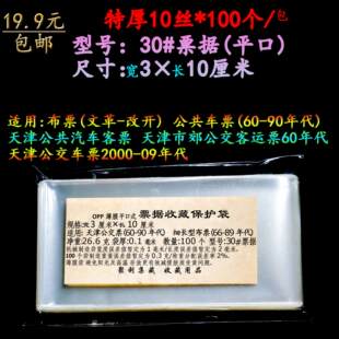 加厚3*10cm*100个票据袋平口60-90年代天津公交票66-89年代布票袋