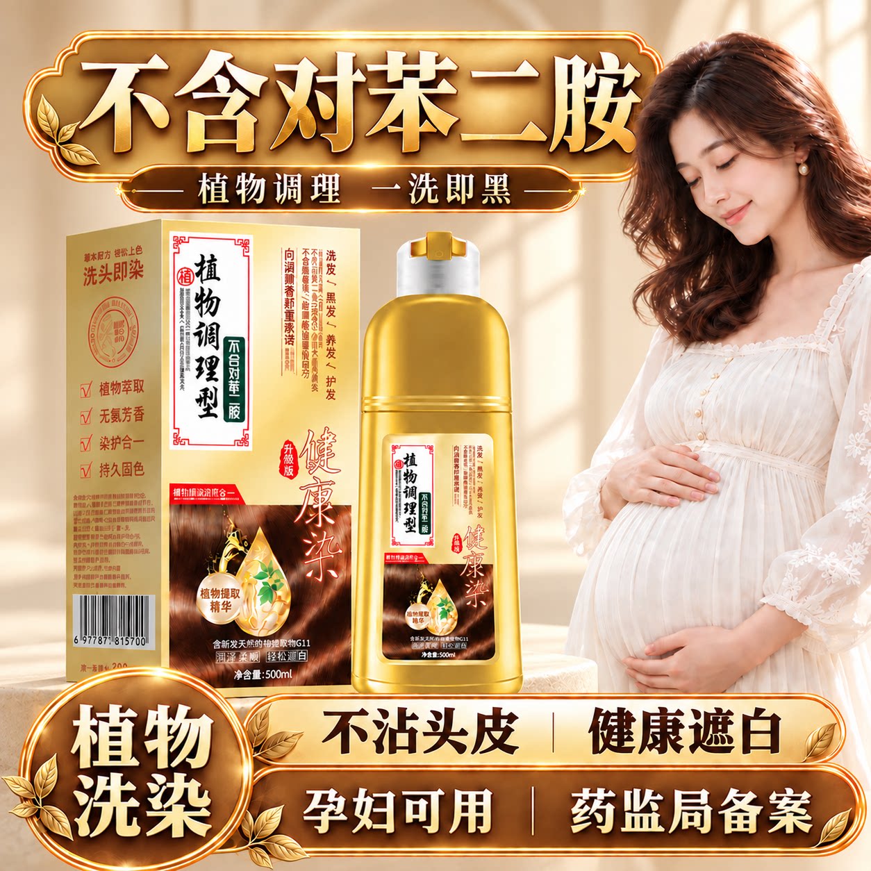 不含对苯二胺孕妇专用款
