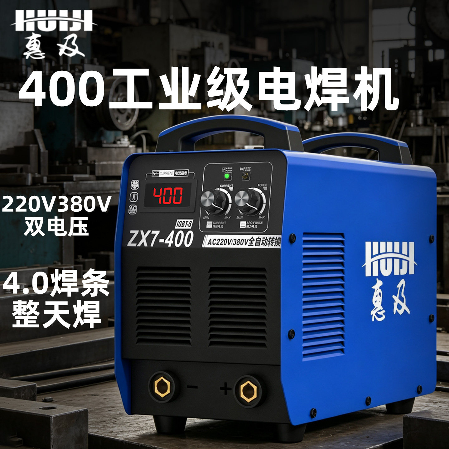 惠及500电焊机380v工业级三相专用ZX7-400大功率高性能5.0长焊