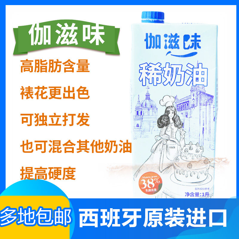 gaza西班牙伽滋味动物淡奶油易打发裱花38%乳脂烘焙原料整箱稳定