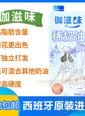 gaza西班牙伽滋味动物淡奶油易打发裱花38%乳脂烘焙原料整箱稳定