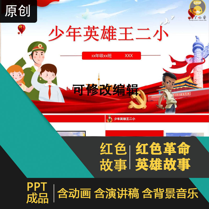 《英雄王二小》红色故事ppt课件爱国教育革命历史演讲学生幼儿园