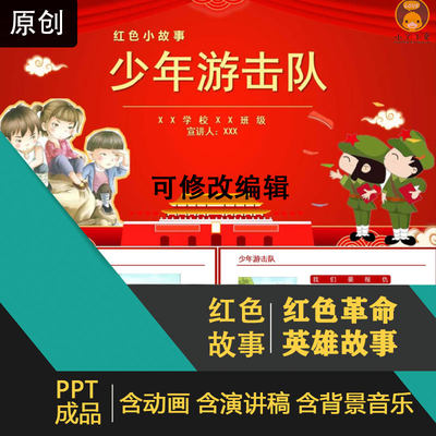 少年游击队PPT故事模板红色革命英雄故事演讲比赛小学生幼儿园