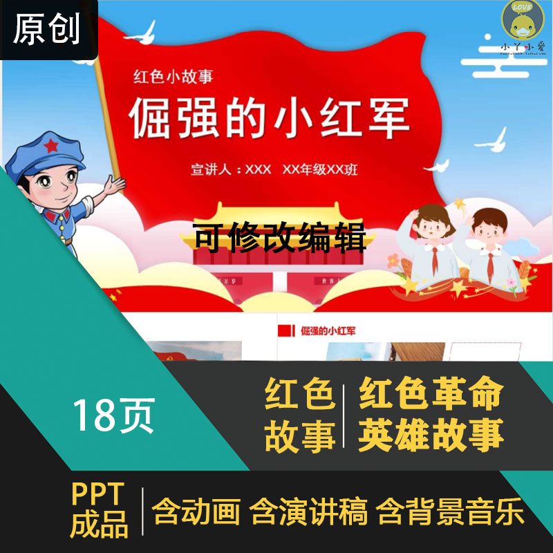 《倔强的小红军第二版》红色小故事演讲表演ppt幼儿小学教师通用