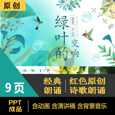 《绿叶的交响》诗词朗诵PPT小学生演讲比赛成品