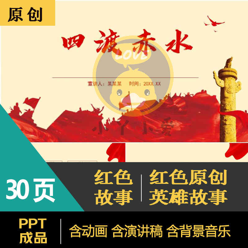 《四渡赤水》红色小故事演讲表演ppt成品成人教师通用