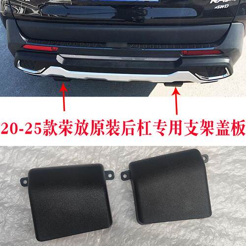 20+荣放软胶后杠专用支架盖板