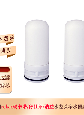 适用rekac瑞卡诺RKN-E-01 舒仕莱SSL-001 浩益 水龙头净水器滤芯