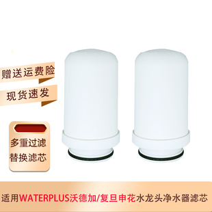 适用waterplus沃德加SL001水龙头SL002净水器滤芯复旦申花MRLT102