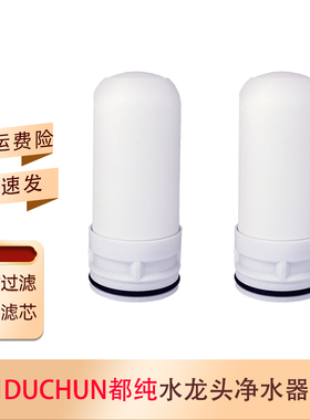L02水龙头净水器滤芯适用都纯L06
