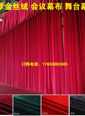 金丝绒舞台会议室影院窗帘布料