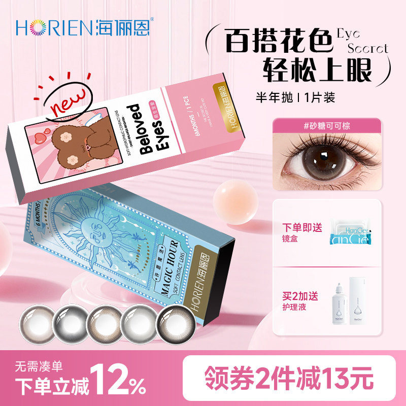 海俪恩美瞳半年抛1片装隐形近视眼镜带度数锁边棕色官网旗舰店