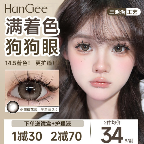 满着色狗狗眼】HanGee美瞳半年抛2片大直径14.5自然棕隐形眼镜年