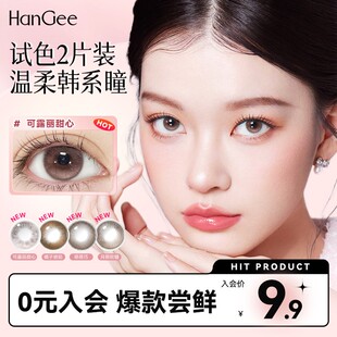 【顺手买一件】【可选度数】HanGee美瞳日抛2片小直径隐形眼镜