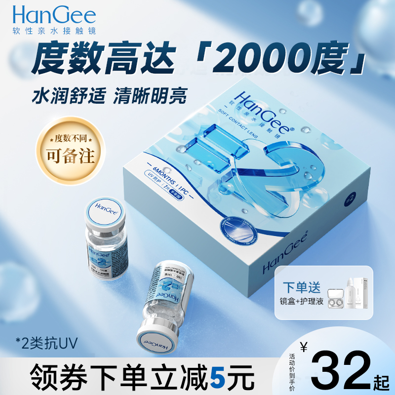 度数高至2000度】HanGee半年抛隐形近视眼镜2片装透明正品旗舰店