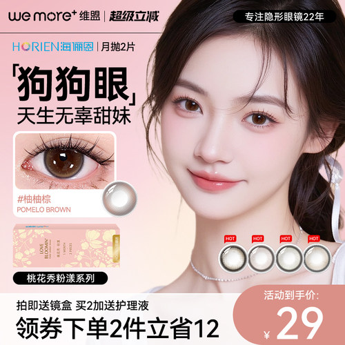 海俪恩【桃花秀粉漾系列】美瞳月抛2片装彩色隐形眼镜正品官方