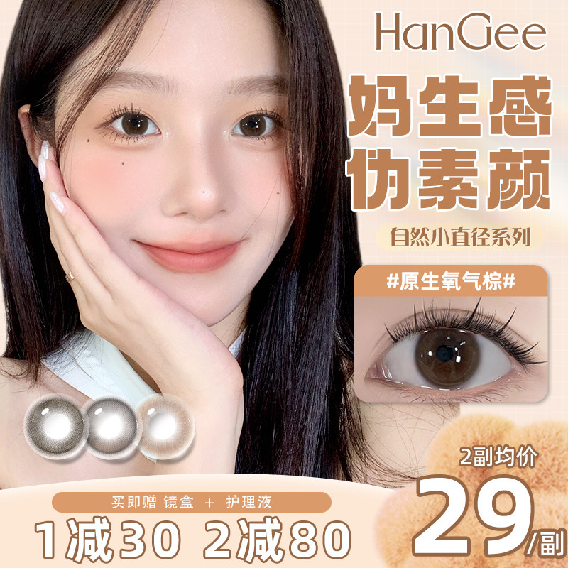 爆款HanGee美瞳半年抛2片无锁边小直径12mm自然13棕年抛隐形眼镜,隐形眼镜/护理液,彩色隐形眼镜,淘宝优惠券,粉丝福利购,淘宝优惠卷