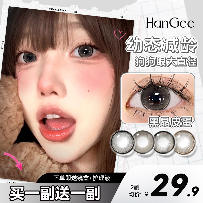 HanGee【无辜狗狗眼】黑色美瞳半年抛大直径14.5自然隐形眼镜正品