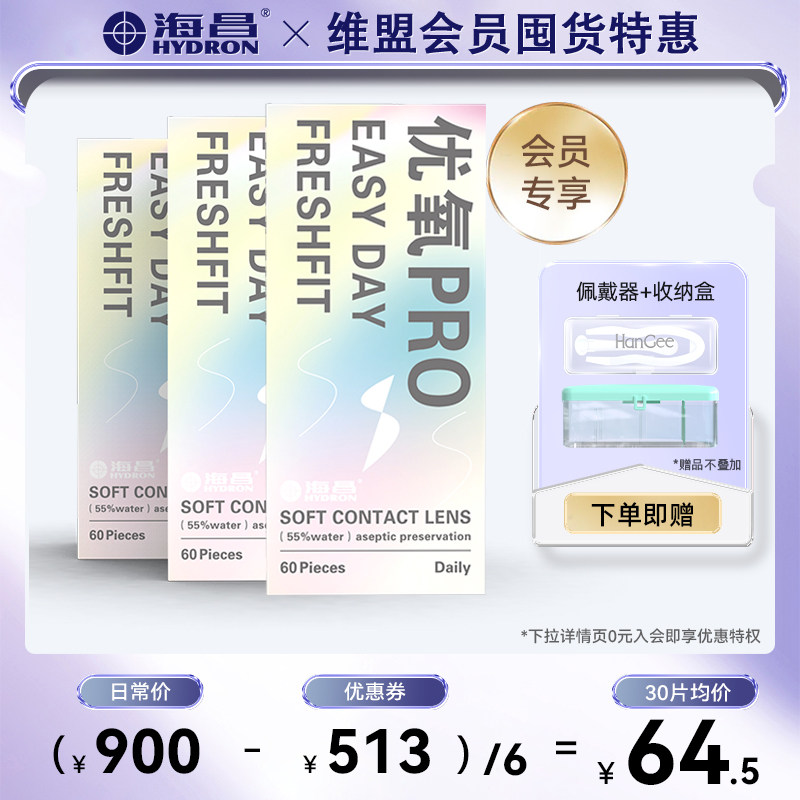 【会员特惠】海昌优氧日抛180片透明隐形近视眼镜一次性旗舰正品