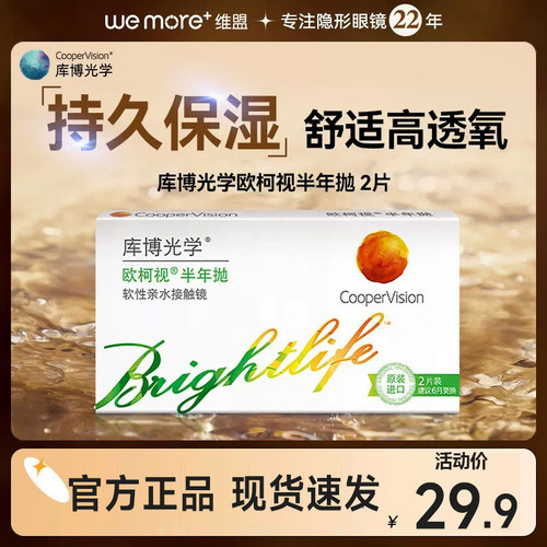 库博光学近视隐形眼镜欧柯视半年抛2片装小直径盒库博官方旗舰店