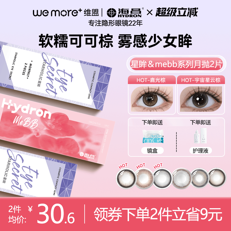 海昌【星眸-mebb系列】美瞳月抛2片装隐形近视眼镜自然女官方正品