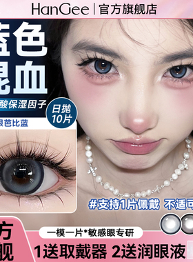 HanGee泪眼芭比蓝美瞳日抛10片20片蓝色大直径锁边混血隐形眼镜wm