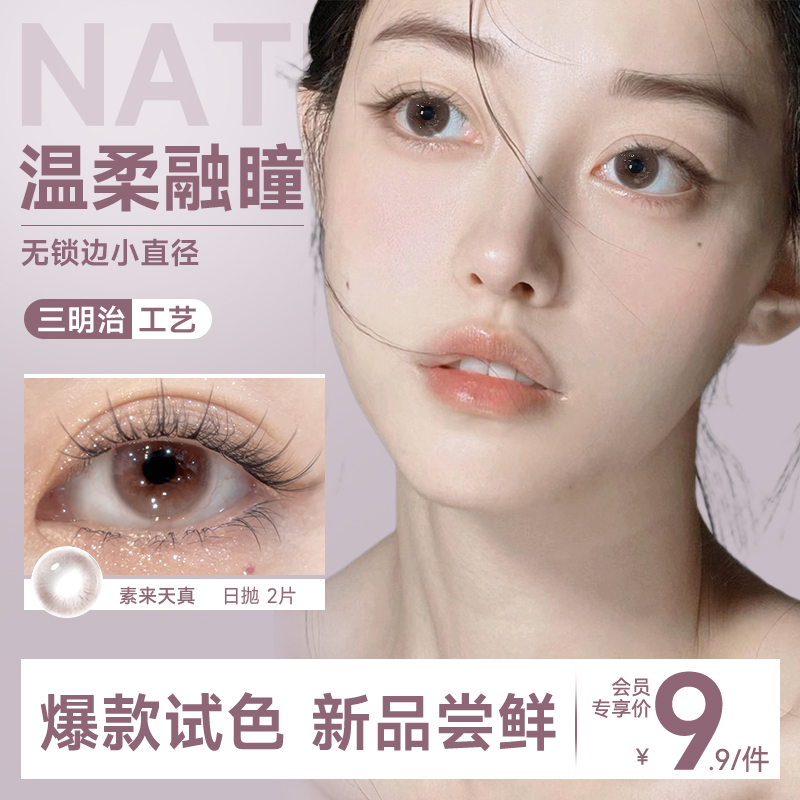 【三明治新品】美瞳日抛试用2片无锁边小着色直径12mm13隐形眼镜