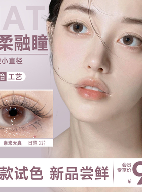 【三明治新品】美瞳日抛试戴2片无锁边小着色直径12mm13隐形眼镜