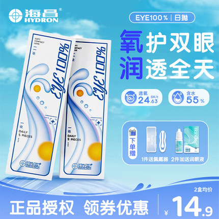 5片装海昌隐形眼镜日抛近视透明eye100%带度数次抛官方正品小直径