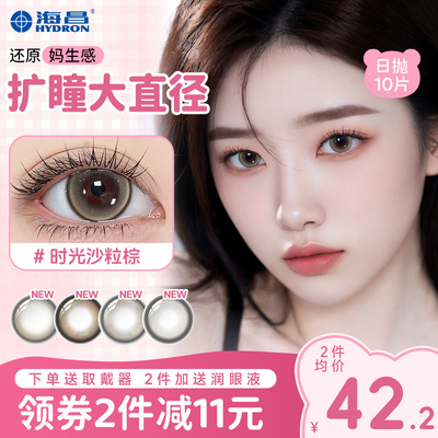 海昌美瞳日抛10片星眸隐形近视眼镜自然款小直径正品旗舰店