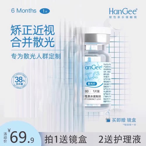 定制散光隐形  HanGee半年抛设计  透明舒适