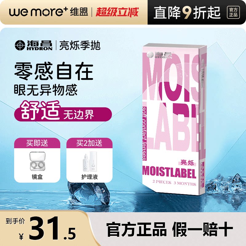 海昌亮烁季抛2片装近视隐形眼镜至薄水润小直径旗舰店官网正品