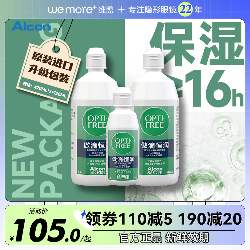 420*2+120ml恒润隐形眼镜护理液第三代傲滴清洗液清洁杀菌