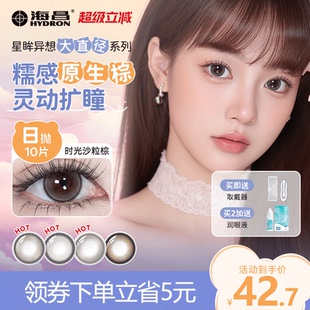 一次性10 日抛美瞳自然棕色隐形眼镜正品 海昌 星眸异想大直径
