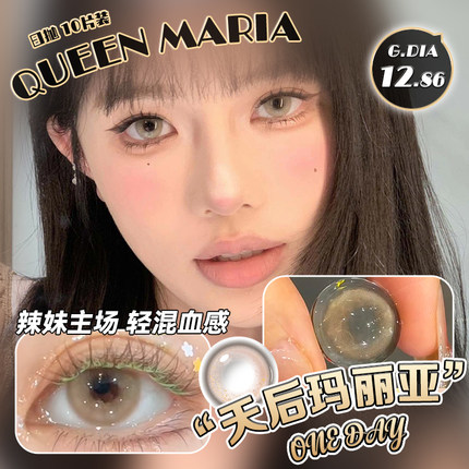 天后玛丽亚美瞳日抛10片混血小直径大次抛隐形眼镜正品官方旗舰店