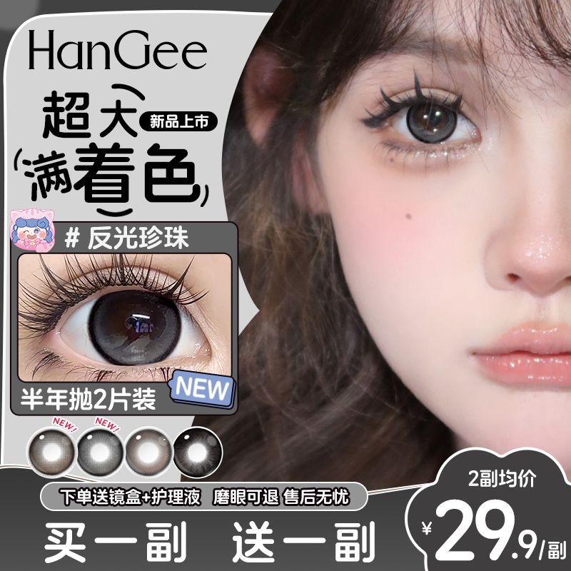 水光狗狗眼】HanGee黑色美瞳大直径14.5mm半年抛锁边自然隐形眼镜