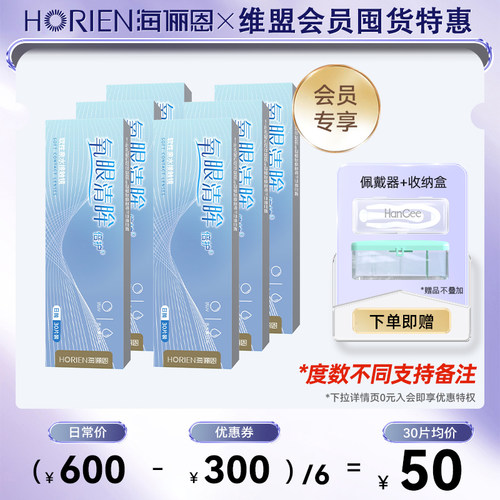 【会员特惠】海俪恩氧眼清眸日抛180片隐形近视眼镜一次性透明片