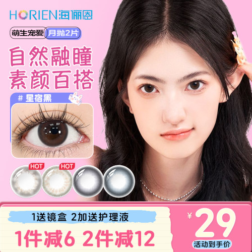 海俪恩黑色美瞳月抛女彩色隐形眼镜小直径自然官网正品旗舰店
