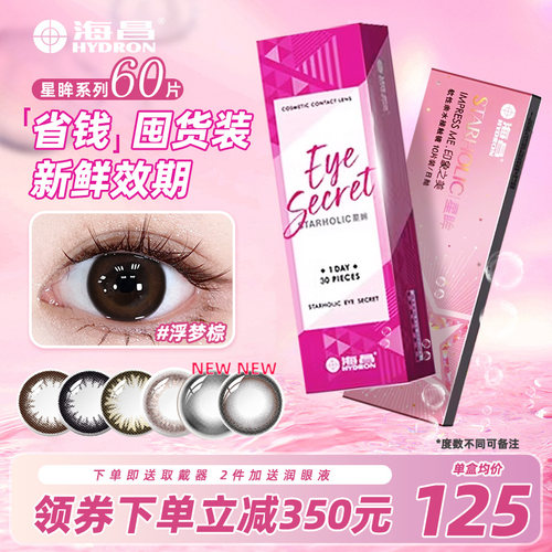 旗舰店正品海昌授权 彩色隐形眼镜 非海俪恩