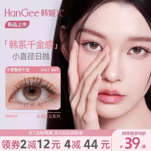 【松弛日记】HanGee韩姬儿美瞳硅水凝胶日抛小直径自然隐形眼镜