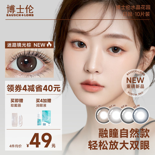 博士伦美瞳日抛10片隐形眼镜小直径带度数婚礼棕色自然正品旗舰店