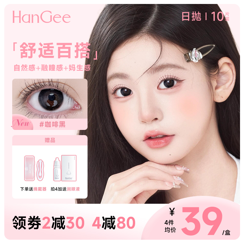 HanGee黑色美瞳日抛小直径12mm自然13隐形眼镜正品官网一次性10片