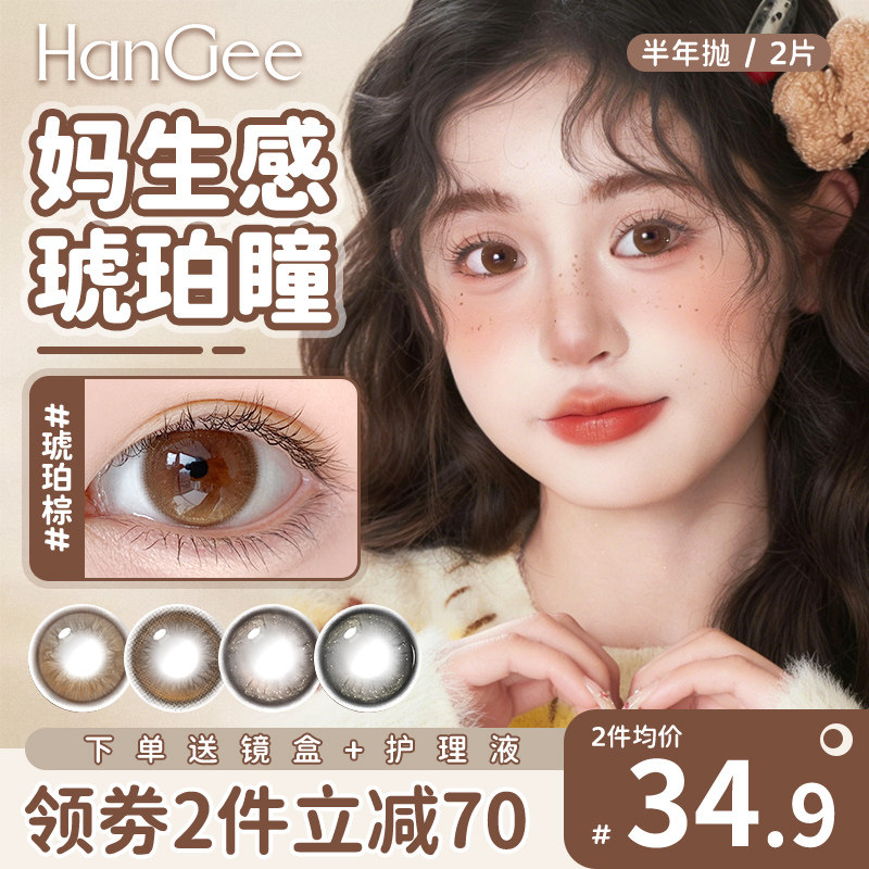 HanGee琥珀色美瞳半年抛小直径隐形眼镜正品官网带度数自然韩姬儿