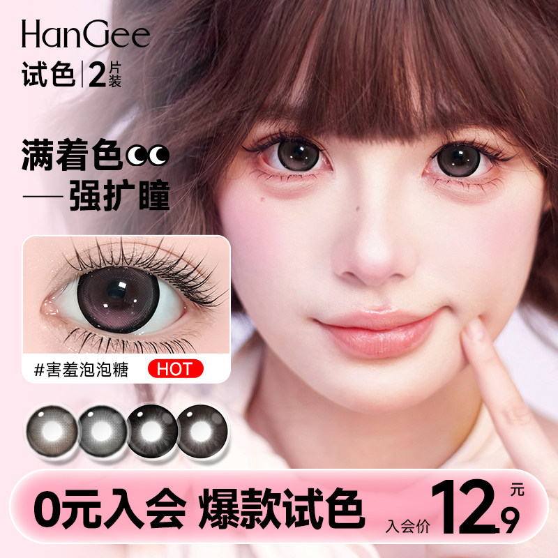 HanGee害羞泡泡糖美瞳日抛14.5mm大直径隐形眼镜韩姬儿2片韩姬儿