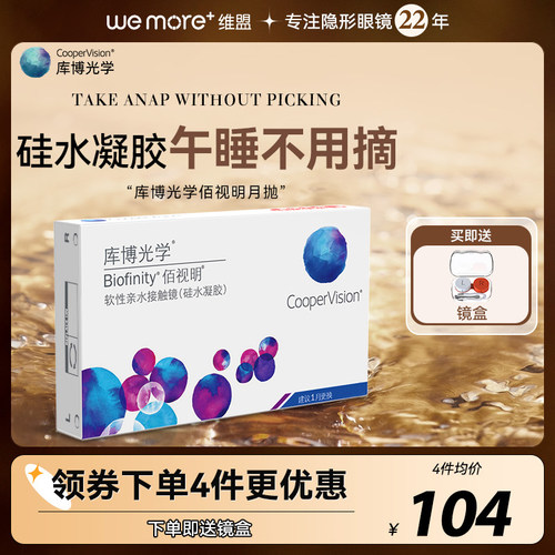 库博光学佰视明月抛6片硅水凝胶隐形近视眼镜库博官方正品旗舰店
