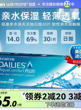爱尔康隐形近视眼镜日抛30片视康多水润天天抛dailies透明片正品