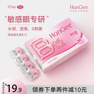 HanGee日抛小粉片透氧维生素B12透明隐形眼镜一次性5 10片正品
