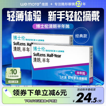 2片博士伦清朗半年抛近视隐形眼镜透明盒air薄年抛官方正品旗舰店